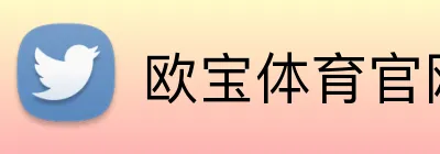 欧宝体育官网 logo