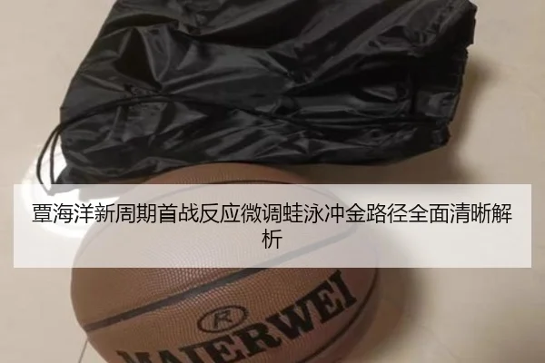 覃海洋新周期首战反应微调蛙泳冲金路径全面清晰解析
